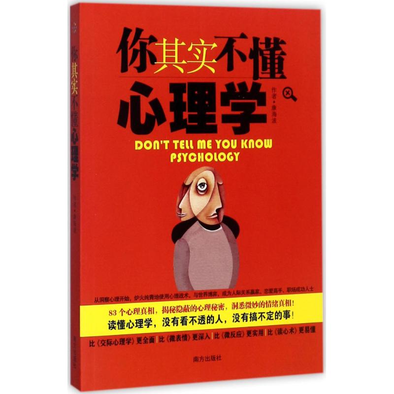 你其实不懂心理学