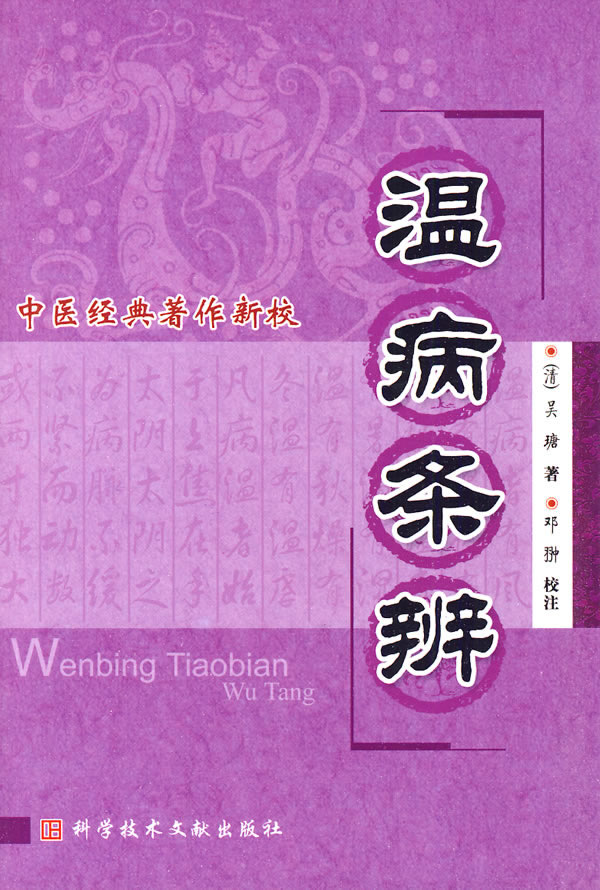 温病条辨中医经典著作新校【正版图书】