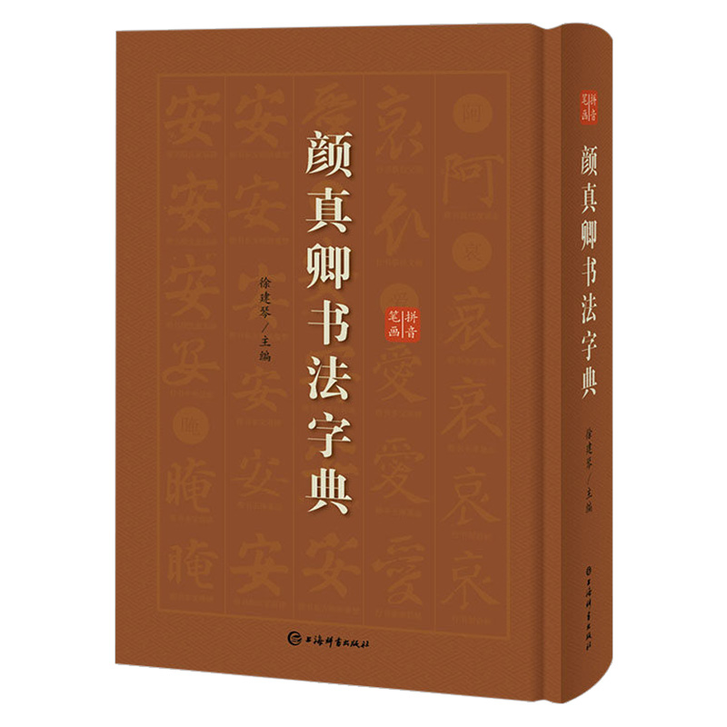 颜真卿书法字典 楷书行书书法查询工具书 书法爱好者查检字体实用工具