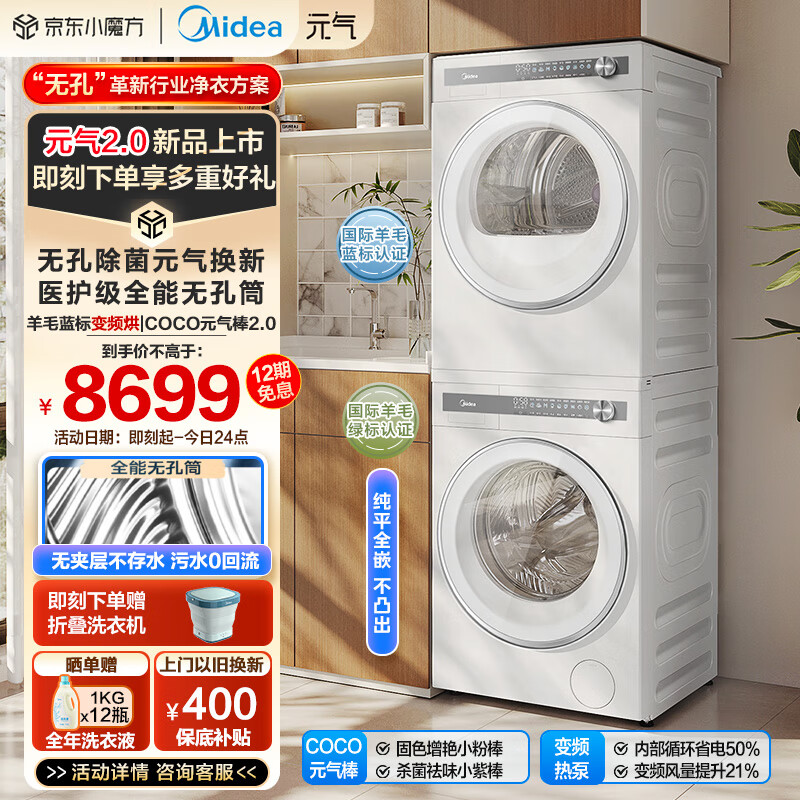 美的（Midea）洗烘套装 10KG滚筒洗衣机+变频热泵烘干机【元气2.0】纯平全嵌 MG10L7PRO+L7PRO以旧换新 家电补贴