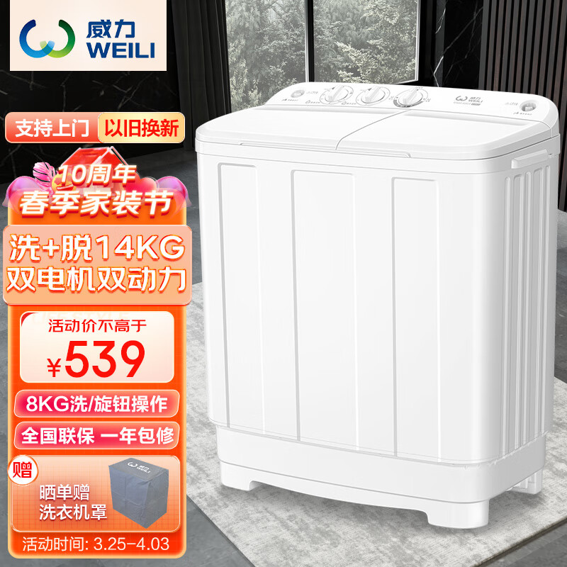 威力（WEILI）8公斤半自动双缸洗衣机 双桶洗衣机 强劲洗涤 动力十足 洗脱分离 XPB80-8082S