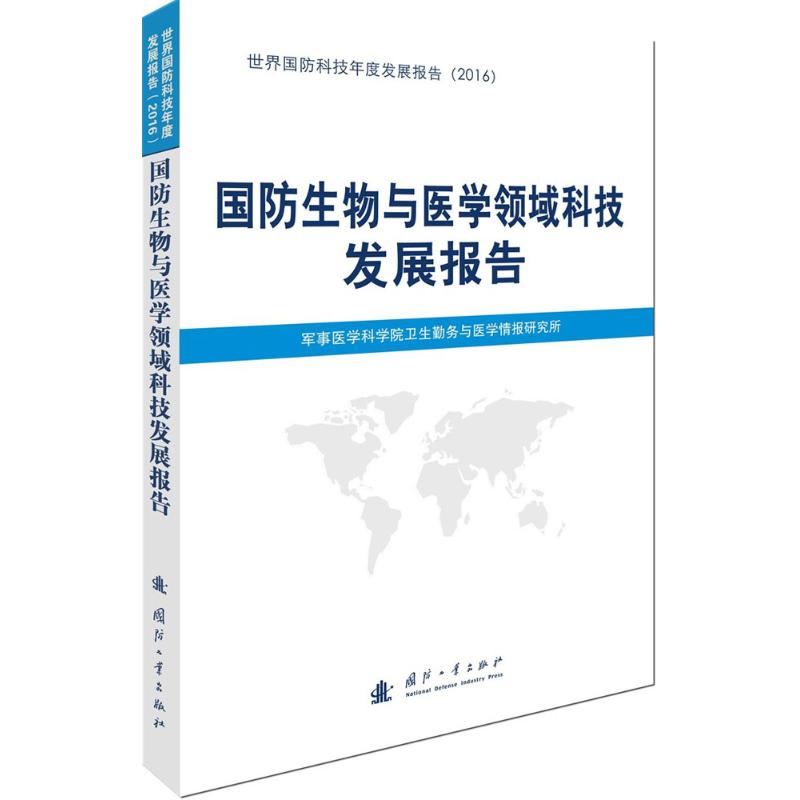 国防生物与医学领域科技发展报告