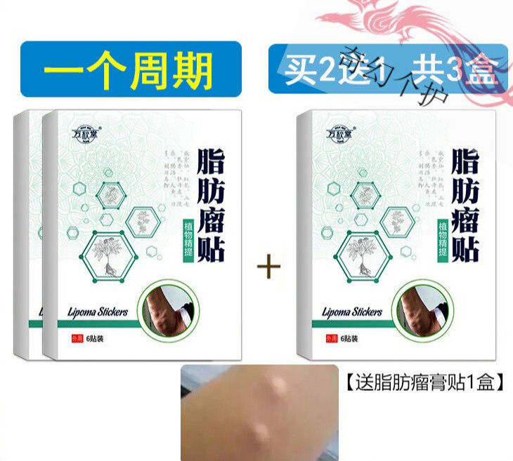 【一贴見效脂肪瘤克星】专用去除皮下包块多发性硬块肿块凸起消膏 买2