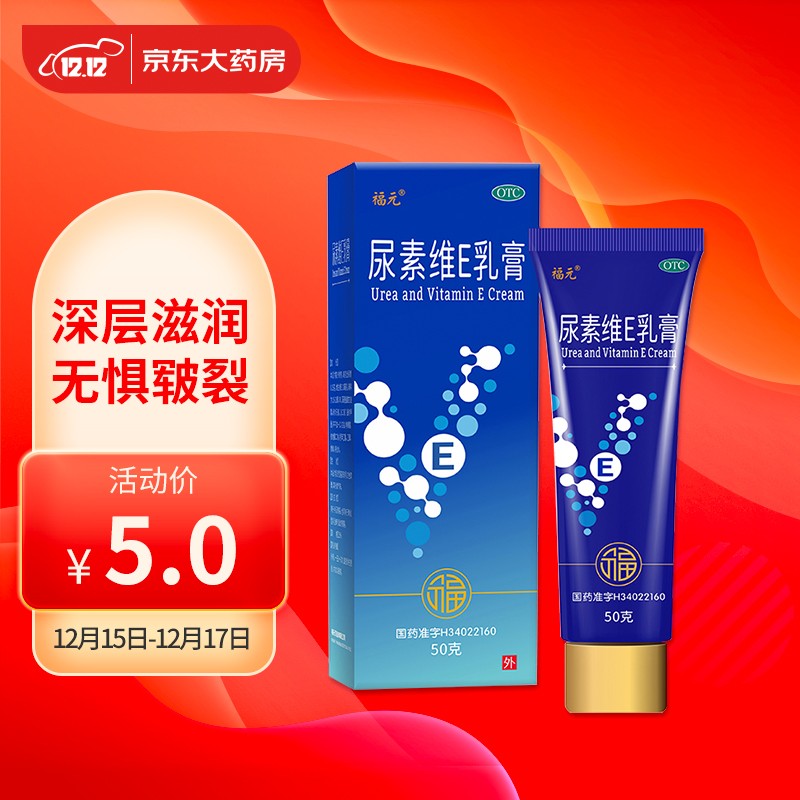 福元尿素维E乳膏:皮肤问题的良药
