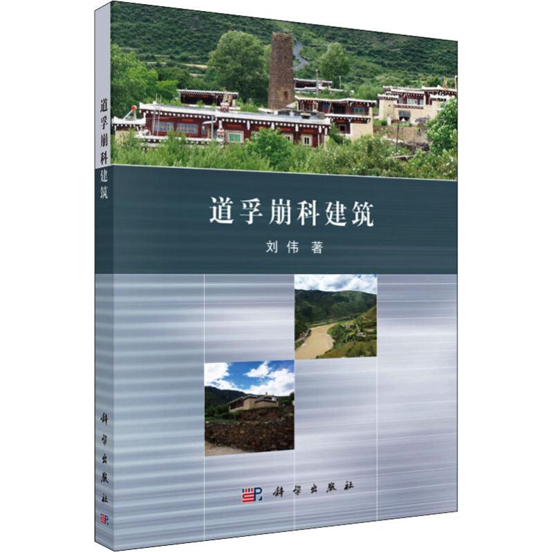 道孚崩科建筑