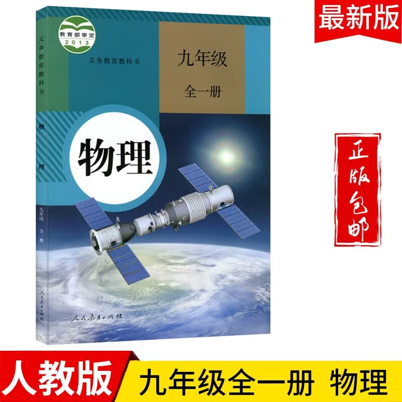 2024九年级上册下册物理书全一册教材课本适用人教版初三上下物理书课本教科书人民教育出版社怎么样,好用不?