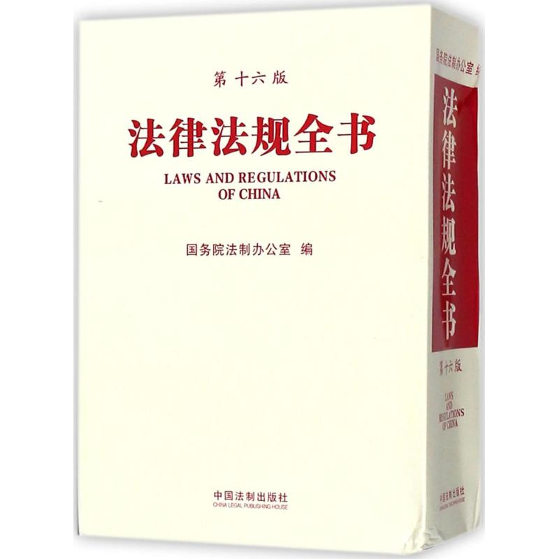 法律法规全书(6版) 国务院法制办公室 编 书籍