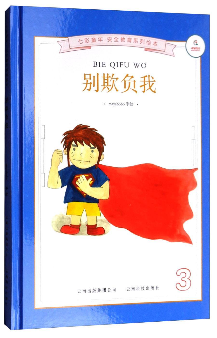 别欺负我云南科技出版社有限责任公司9787541694578 童书书籍