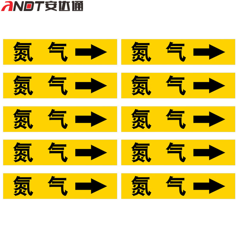 安达通 管道标识贴 流向介质警示牌消防工业箭头标示贴警示牌 氮气(10