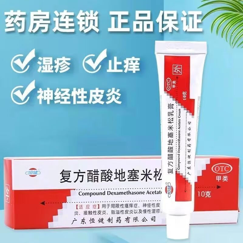 恒健 复方醋酸地塞米松乳膏 10g/支 皮炎平搔痒神经性皮炎慢性湿疹止痒药 yp 1盒【活动款】