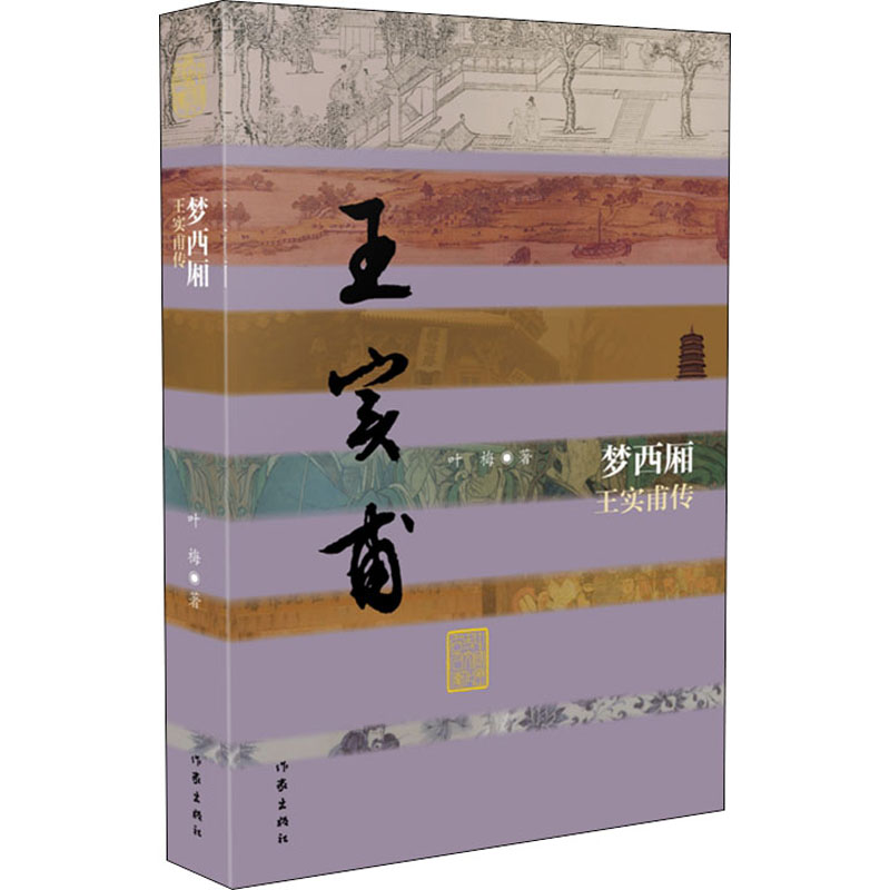 梦西厢 王实甫传 叶梅 书籍