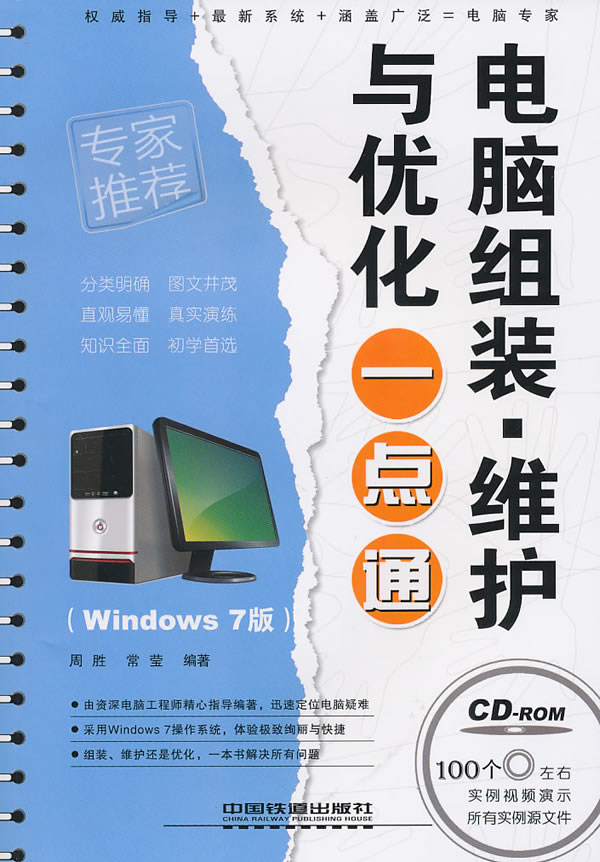 电脑组装 维护与优化一点通【正版图书】
