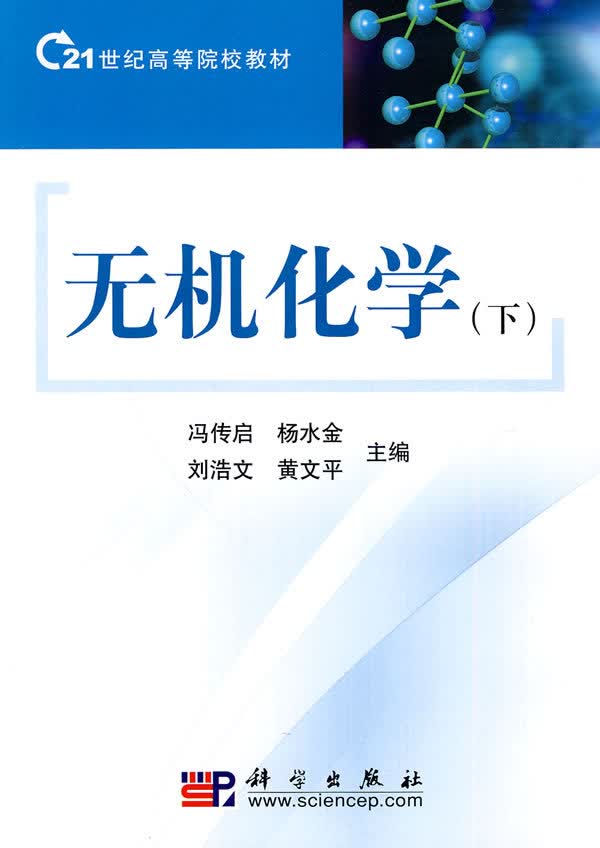 无机化学(下)冯传启