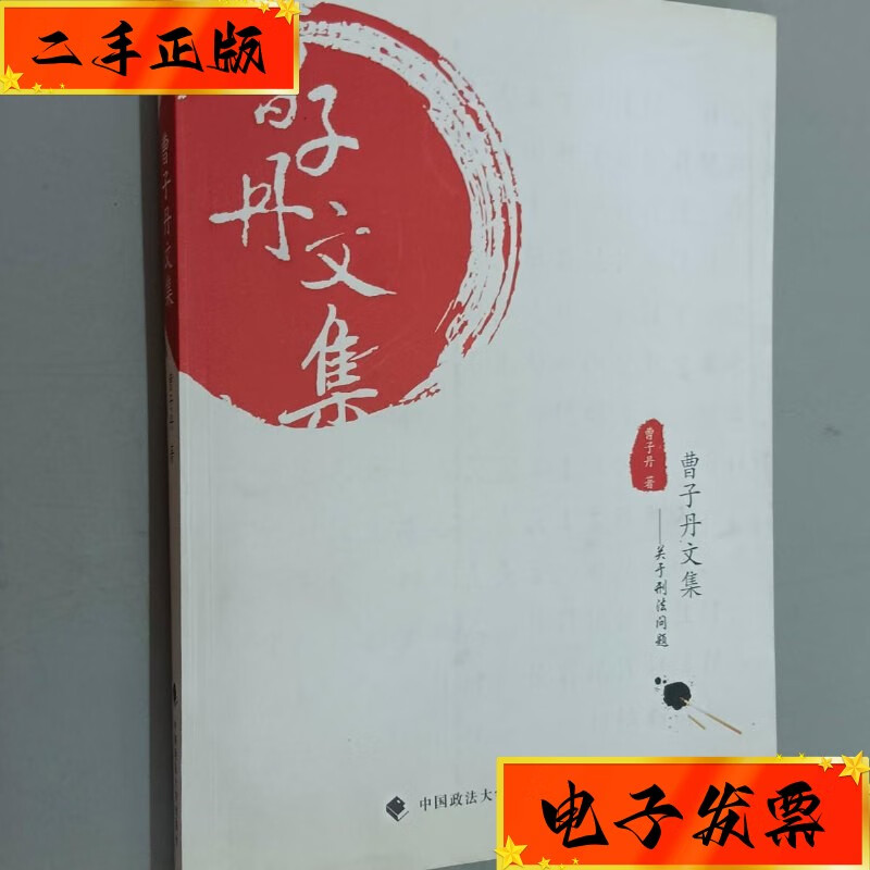 【二手九成新】曹子丹文集:关于刑法的问题 曹子丹签名 中国政法大学