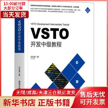【包邮】 计算机与互联网/编程语言与程序设计 VSTO开发中级教程 全新正版