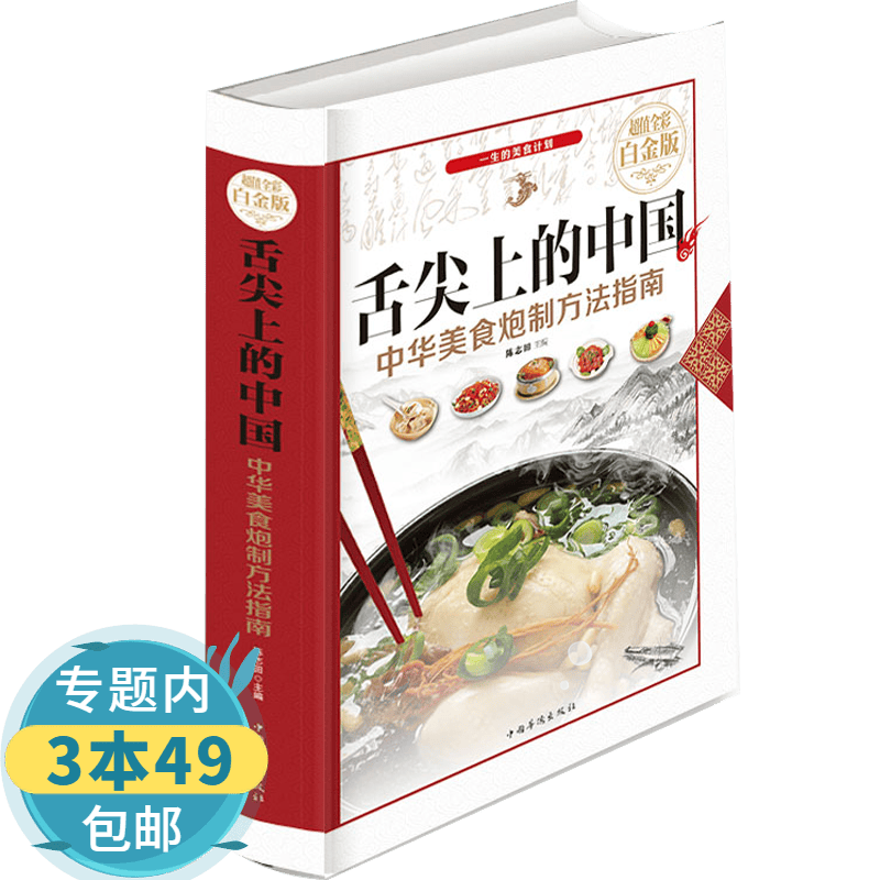 【包邮】 舌尖上的中国：中华美食炮制方法指南(全彩)