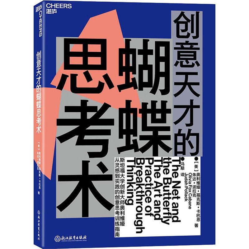 创意天才的蝴蝶思考术 (美)奥利维娅·福克斯·卡巴恩(Olivia Fox Cabane),(美)朱达·波拉克(Judah Pollack) 冯顒 译 书籍