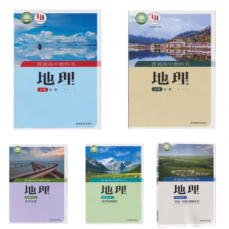 2022适用湘教版地理课本必修1一2二选