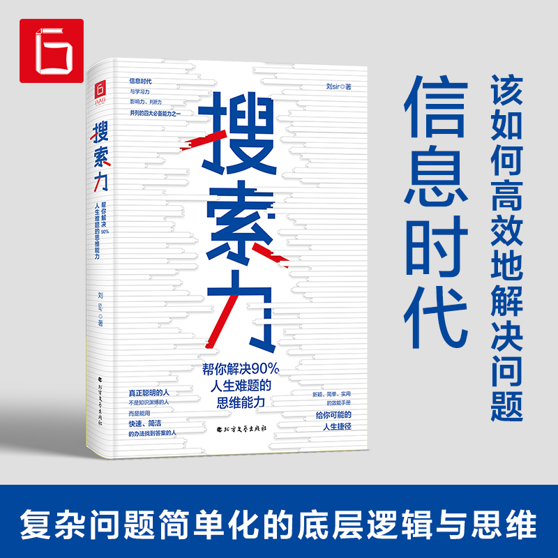 搜索力 帮你解决90%人生难题的思维能力复杂问题简单的思维逻辑书