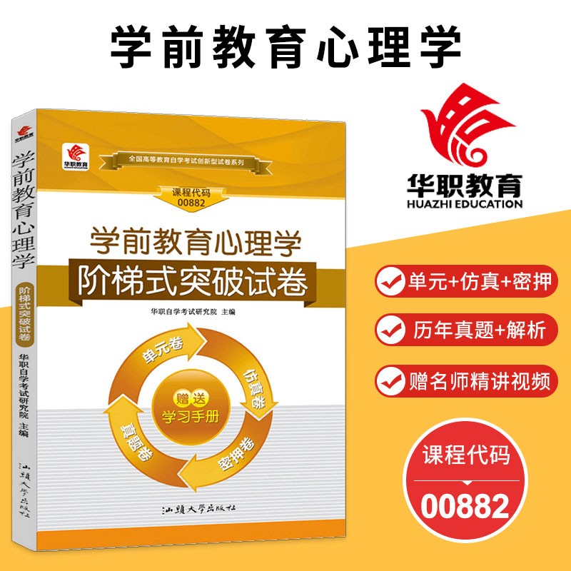 2023现货华职教育自学考试00882 学前教育心理学 阶梯式突破试卷单元综合测试仿真试题演练考前