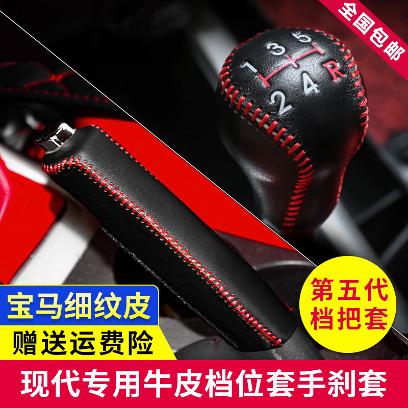 洛菲斯10-20款現(xiàn)代瑞納檔把套 瑞納真皮檔桿套擋頭排擋套手剎套 17-20年手動擋紅線排擋套+手剎套