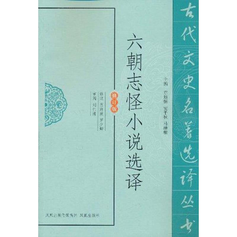 六朝志怪小说选译(修订版)