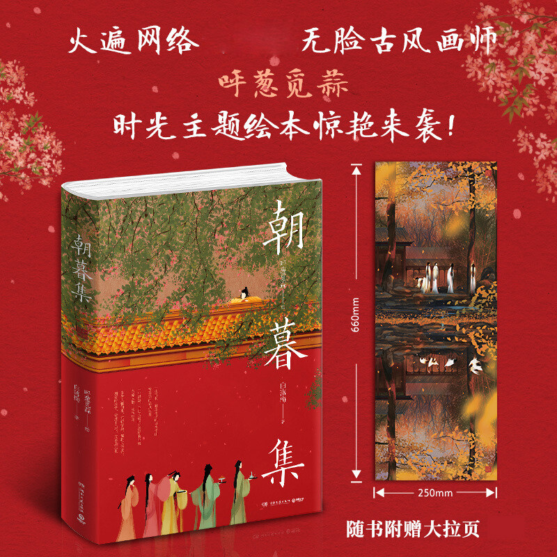 朝暮集 精装 无脸画师呼葱觅蒜2020年时光古风爱情主题绘本白落梅配文