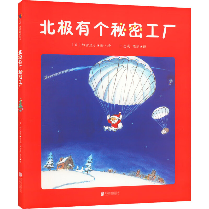 北极有个秘密工厂 幼儿图书 绘本 早教书 儿童书籍 图书