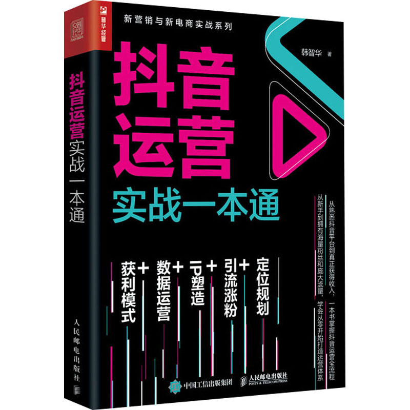 抖音运营实战一本通 韩智华 书籍