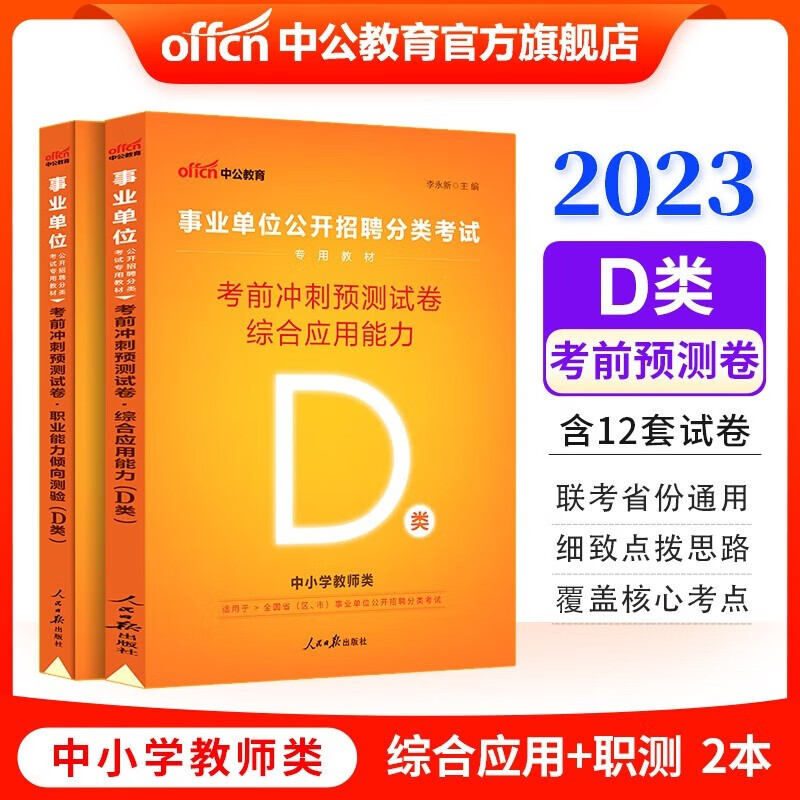 冲刺密卷套卷】中公2023事业编a类b类c类d类e类单位考前必做冲刺预测密押试卷综合应用能力职业模拟题湖北陕西安徽内蒙古贵州甘肃广西云南重庆四川辽宁夏黑龙江西海南新疆吉林湖南事业联考编制试题职测习题刷