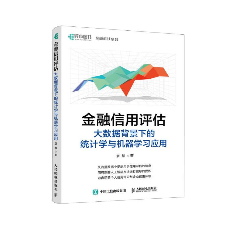 金融信用评估——大数据背景下的统计学与机器学习应用（异步图书出品）详情图