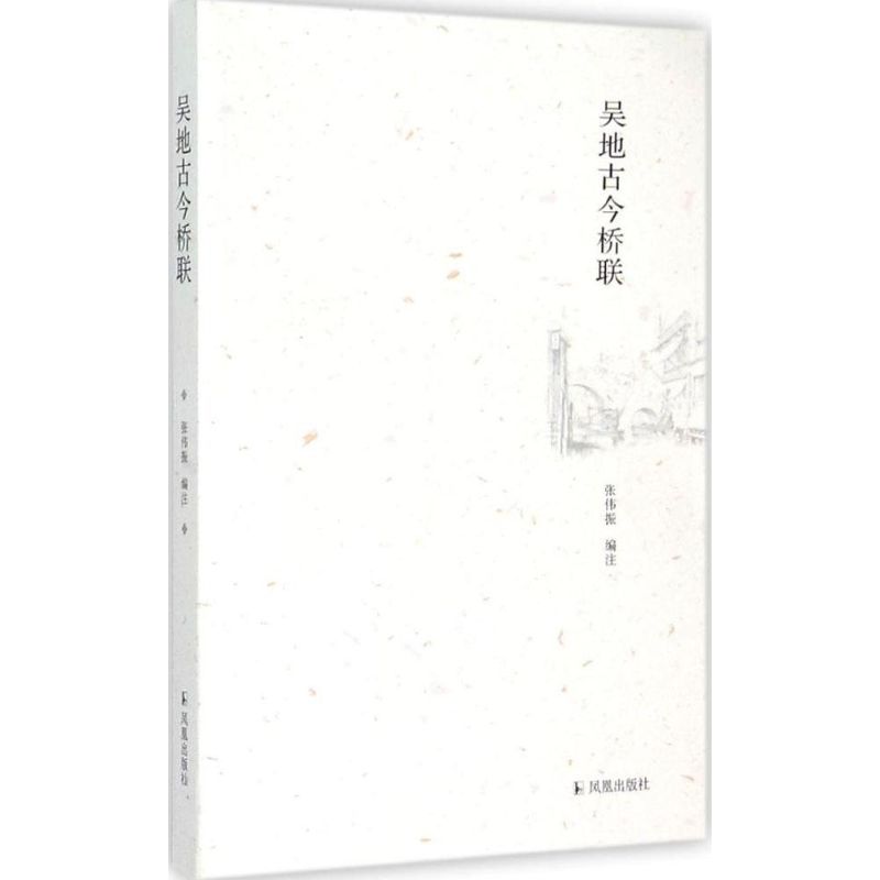 吴地古今桥联 张伟振 编注 书籍