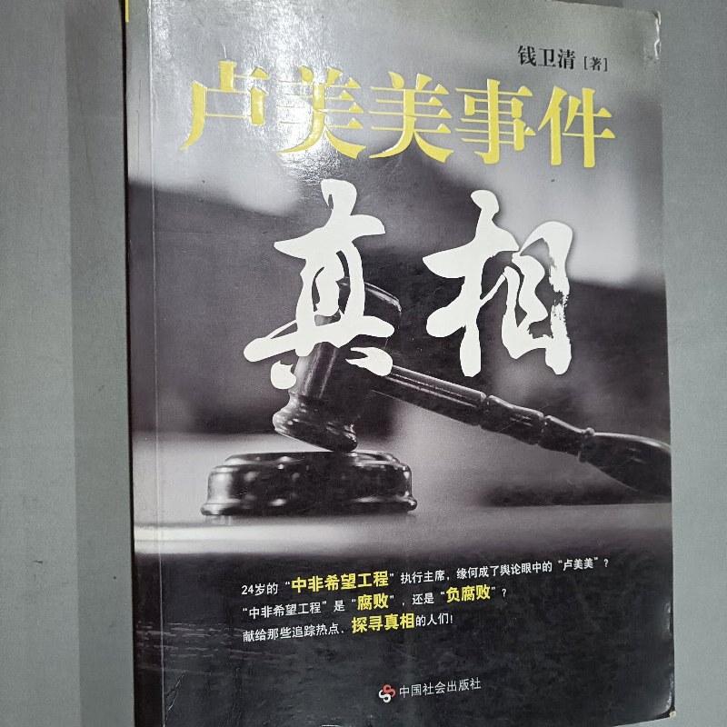【绝版旧书】卢美美事件真相