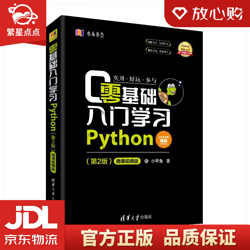 【新华书店正版包邮】零基础入门学习python(第2版)小甲鱼 李佳宇 著
