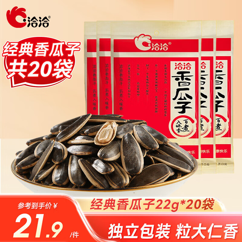 洽洽 香瓜子瓜子批发葵花籽小包装五香瓜子类经典包装节日团购 香瓜子22g*20袋使用感如何?