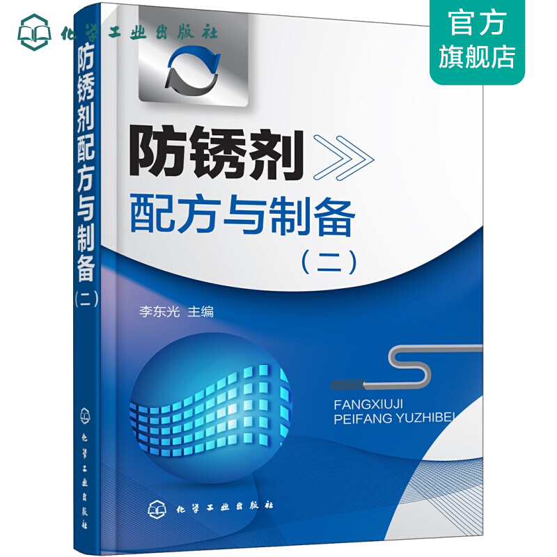 防锈剂配方与制备(二）