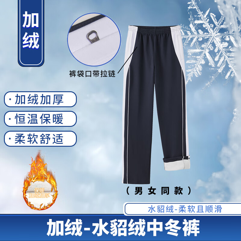 育達(dá)深圳校服中學(xué)生冬季運(yùn)動(dòng)套裝外套上衣長(zhǎng)褲拉鏈褲初高中校服褲 水貂絨中冬褲(男女同款) 190