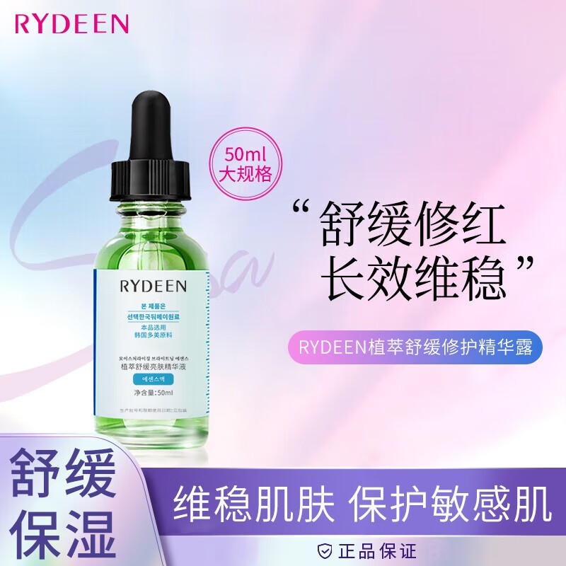 RYDEEN植萃靓颜舒缓精华液补水保湿肌肤修护屏障改善泛红敏感精华液 一瓶装