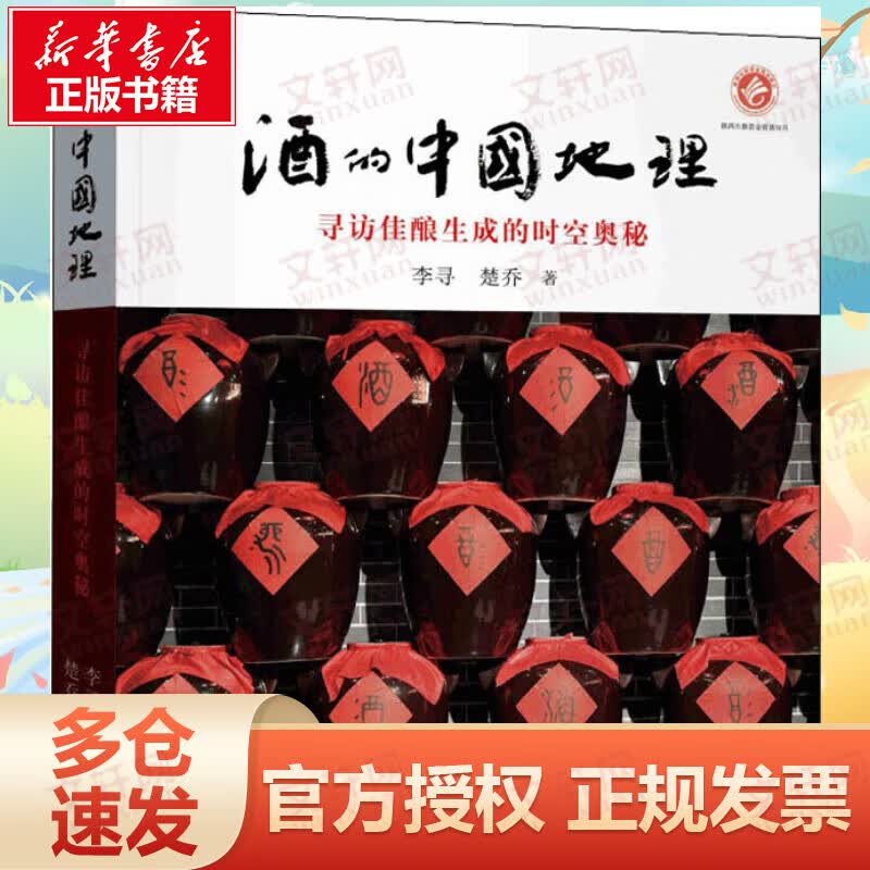 酒的中国地理 寻访佳酿生成的时空奥秘