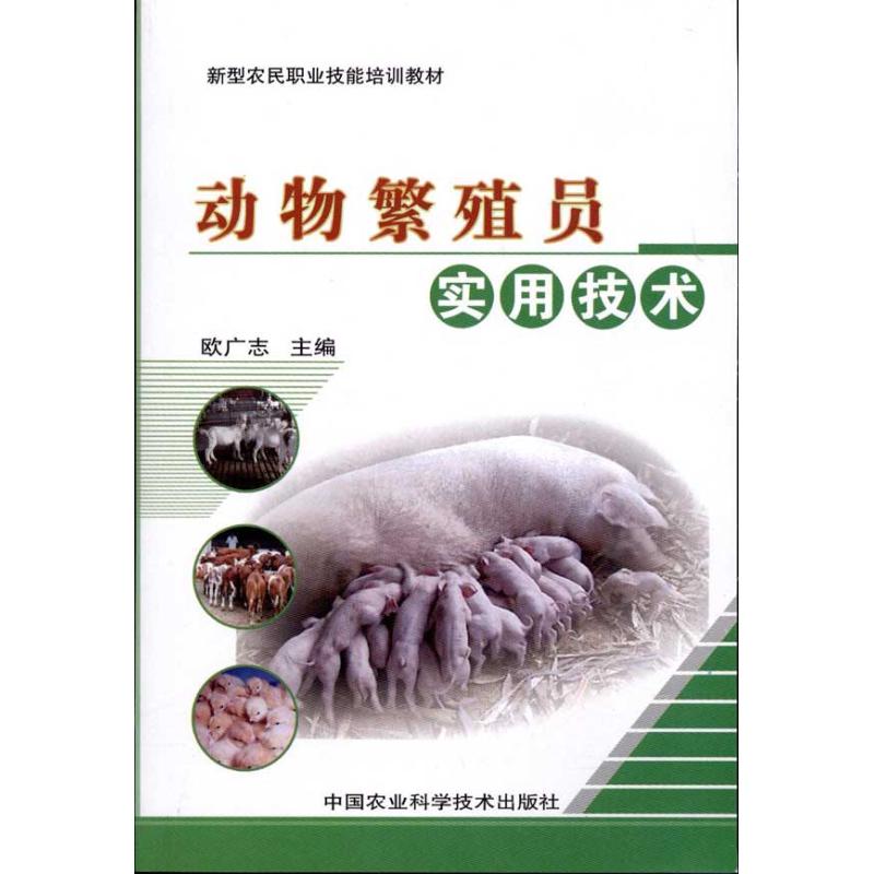 动物繁殖员实用技术