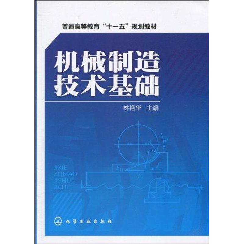 机械制造技术基础(林艳华) 林艳华 作 书籍