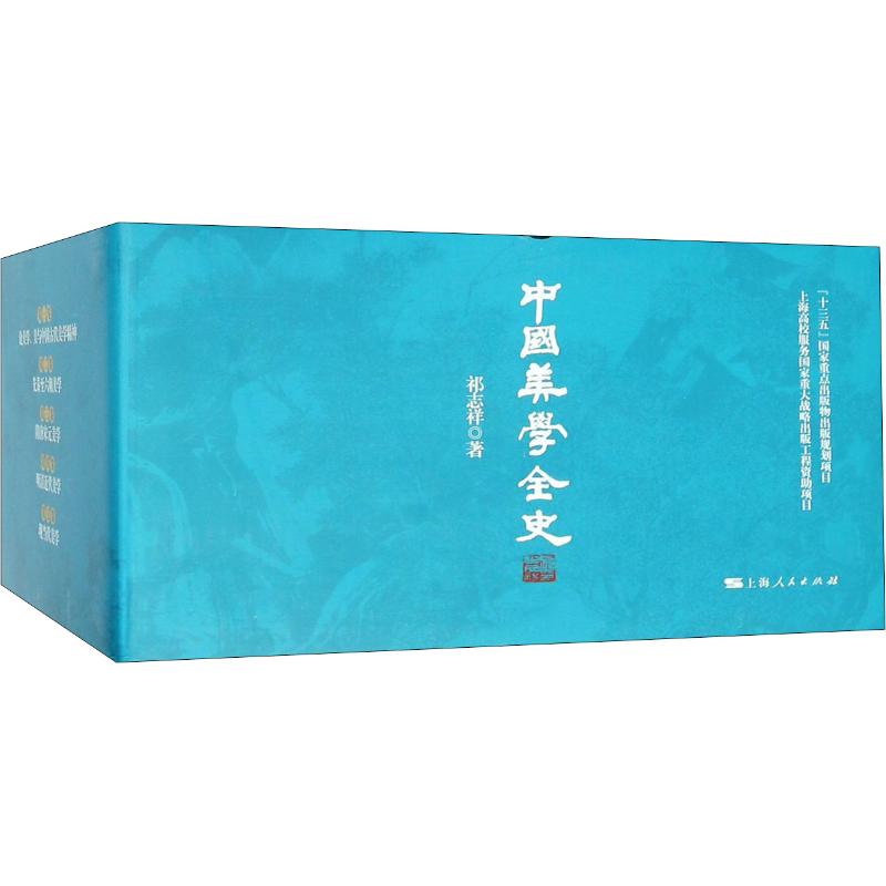 中国美学全史(5册)