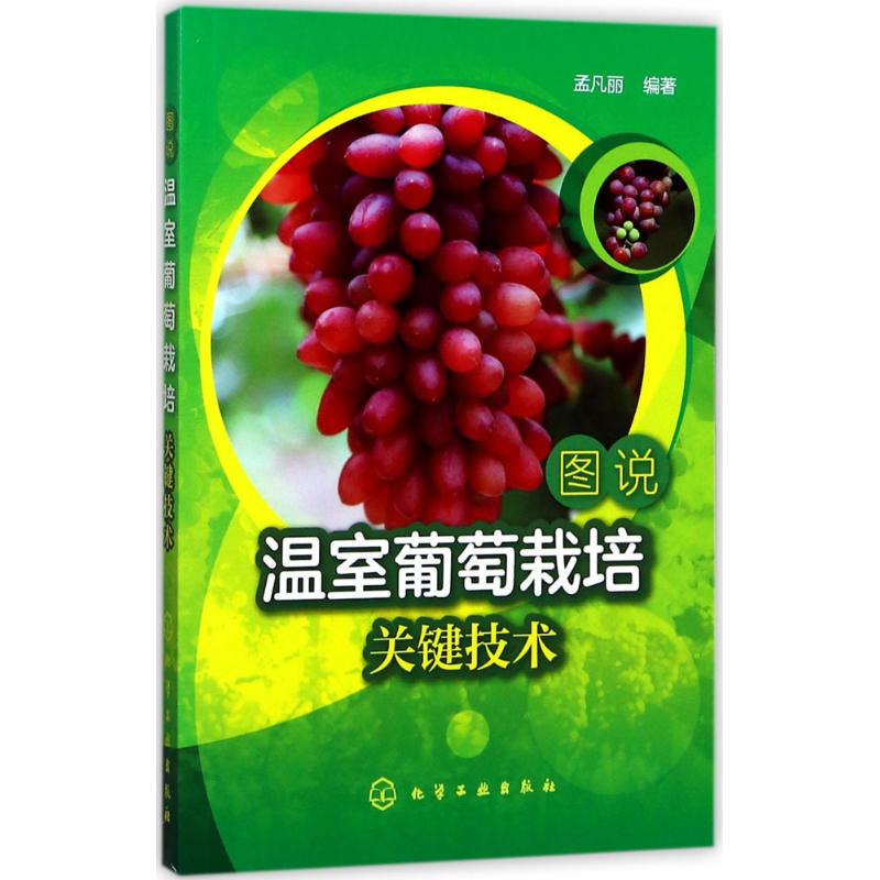 图说温室葡萄栽培关键技术 孟凡丽 编 书籍