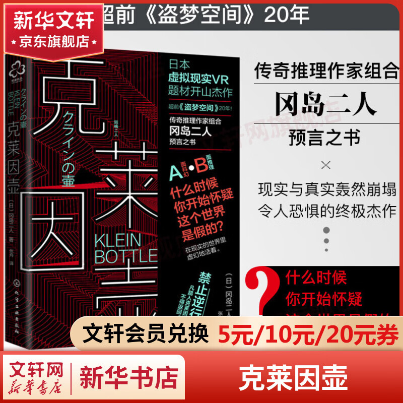 克莱因壶 日本科幻推理小说 超前《盗梦空间》20年