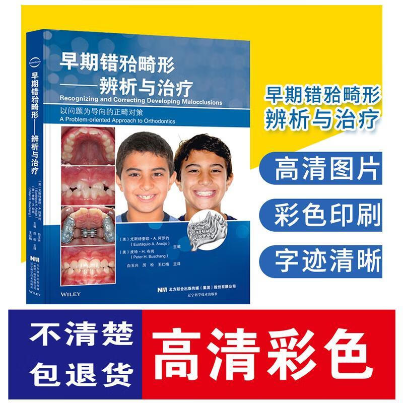 早期错牙合畸形 辨析与治疗