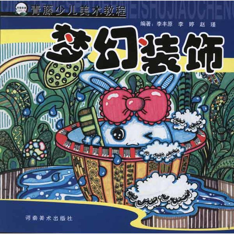 梦幻装饰 李丰原 作 书籍