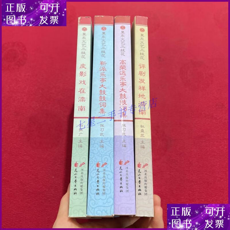 【二手9成新】冀东文艺三枝花(全四册)