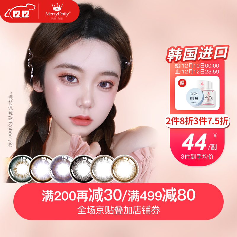 哪里买最便宜?MerryDolly彩色隐形眼镜价格走势调查!