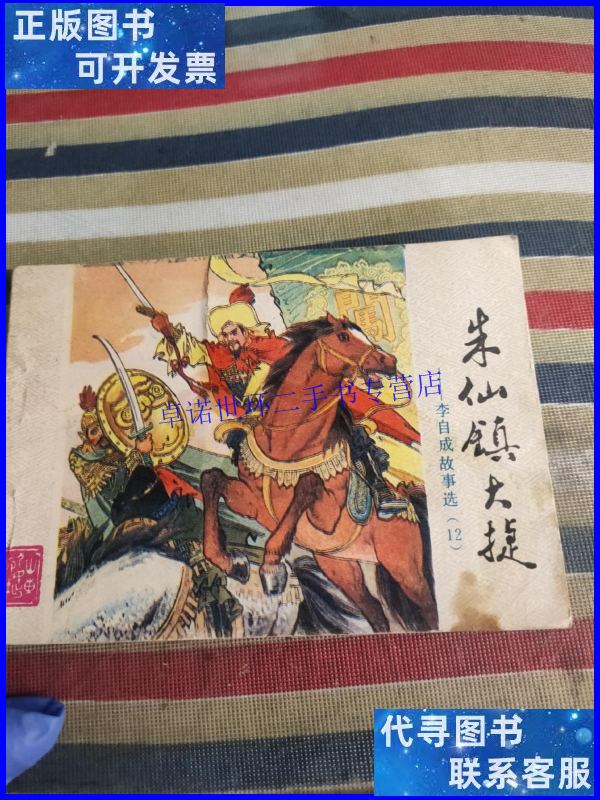 【二手9成新】朱仙镇大捷 李自成故事选 /山东人民出版社 山东人