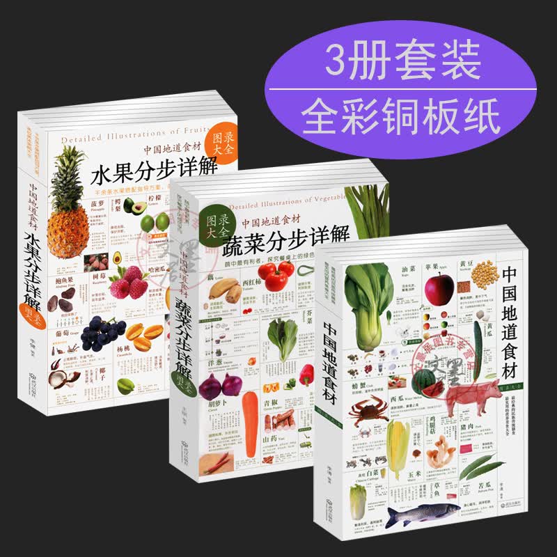 套装3册 蔬菜分步+水果分步详解图录大全+中国地道食材四季养生食补食疗大全食疗养生书籍中医饮食营养学